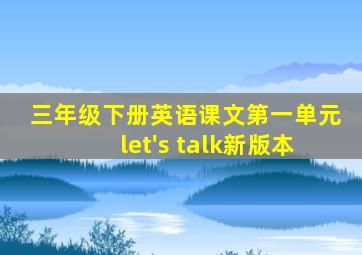 三年级下册英语课文第一单元let's talk新版本